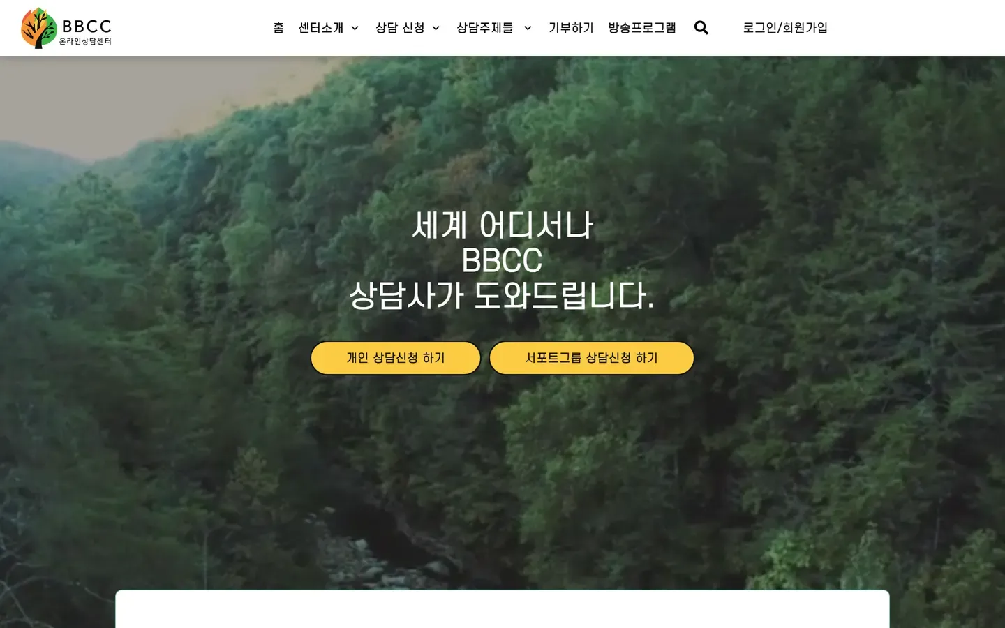 BBCC Counseling 웹사이트 화면